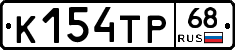 К154ТР68 - 