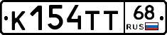 К154ТТ68 - 