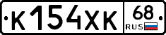 К154ХК68 - 