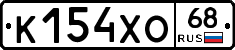 К154ХО68 - 