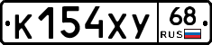 К154ХУ68 - 