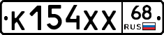 К154ХХ68 - 