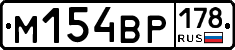 М154ВР178 - 