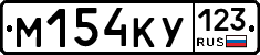 М154КУ123 - 