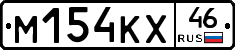 М154КХ46 - 