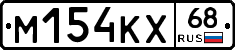 М154КХ68 - 