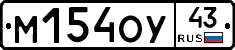 М154ОУ43 - 