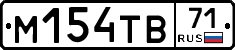 М154ТВ71 - 