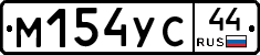 М154УС44 - 