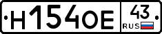 Н154ОЕ43 - 