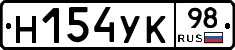 Н154УК98 - 