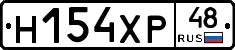 Н154ХР48 - 