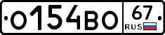 О154ВО67 - 