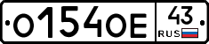О154ОЕ43 - 