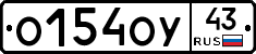 О154ОУ43 - 