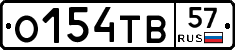 О154ТВ57 - 