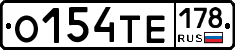 О154ТЕ178 - 