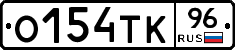 О154ТК96 - 