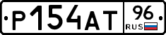 Р154АТ96 - 