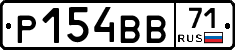 Р154ВВ71 - 
