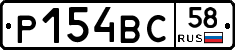 Р154ВС58 - 