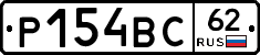 Р154ВС62 - 