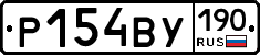 Р154ВУ190 - 