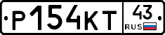 Р154КТ43 - 