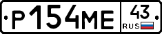 Р154МЕ43 - 