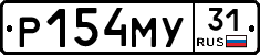 Р154МУ31 - 