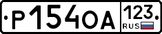 Р154ОА123 - 