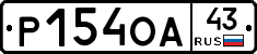 Р154ОА43 - 