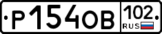 Р154ОВ102 - 