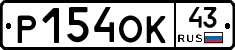 Р154ОК43 - 