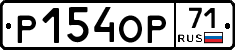 Р154ОР71 - 