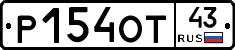 Р154ОТ43 - 