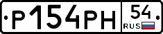 Р154РН54 - 