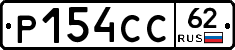 Р154СС62 - 