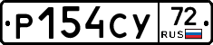 Р154СУ72 - 