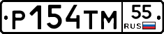 Р154ТМ55 - 