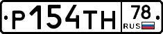 Р154ТН78 - 