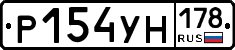 Р154УН178 - 