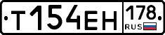 Т154ЕН178 - 