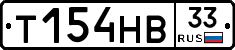Т154НВ33 - 