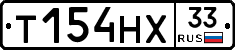 Т154НХ33 - 