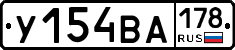 У154ВА178 - 