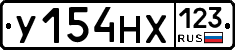 У154НХ123 - 