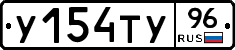 У154ТУ96 - 