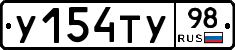 У154ТУ98 - 