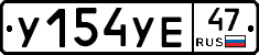 У154УЕ47 - 